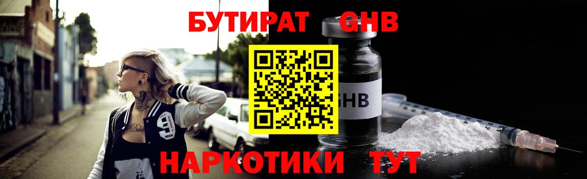 БУТИРАТ GHB Ногинск