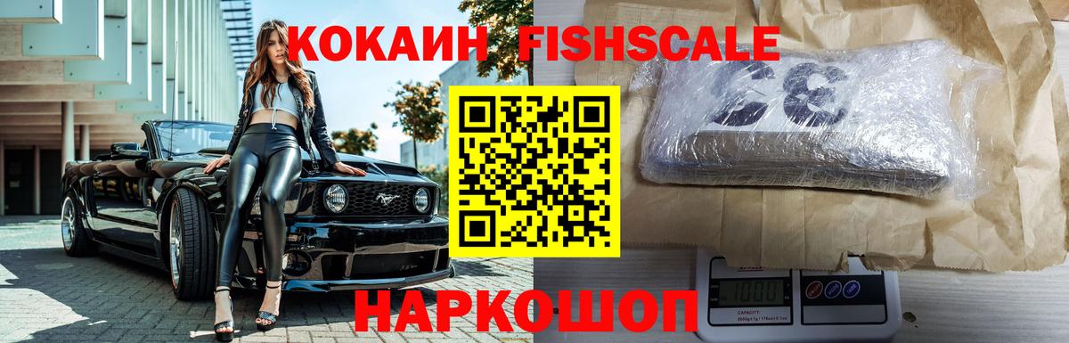 Ногинск  Cocaine Боливия  КОКАИН Fish Scale  купить закладку  Вход с VPN 