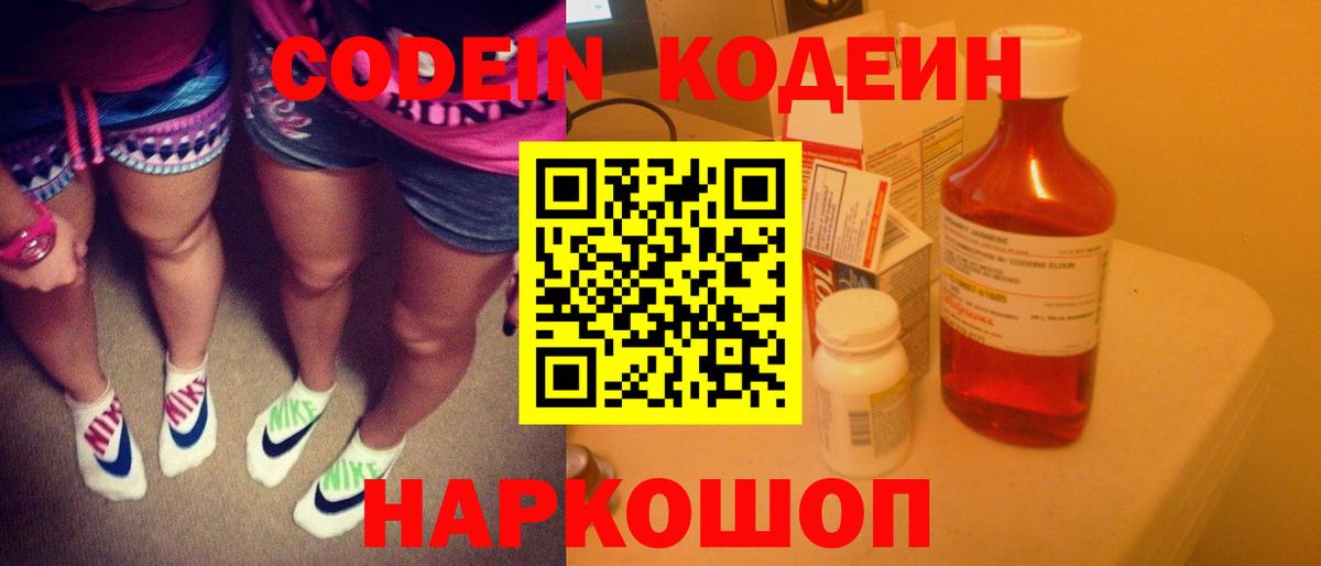Кодеин напиток Lean (лин)  Кодеиновый сироп Lean Purple Drank  Вход с VPN  Ногинск 